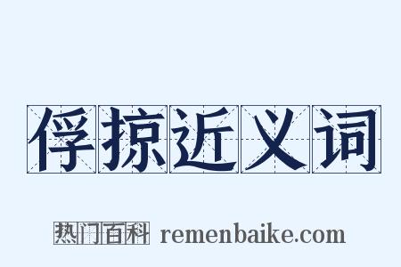俘掠近义词是什么意思的图片
